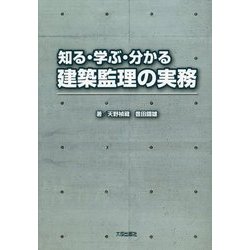 知る・学ぶ・分かる建築監理の実務 [単行本]