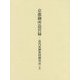 京都御所造営録―造内裏御指図御用記〈5〉 [単行本]