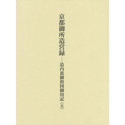 京都御所造営録―造内裏御指図御用記〈5〉 [単行本]