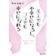 美人でも不幸せになるし、ブスでも幸せになれる―幸せ女子になれる30日レッスン [単行本]