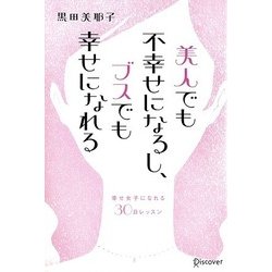 美人でも不幸せになるし、ブスでも幸せになれる―幸せ女子になれる30日レッスン [単行本]