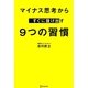マイナス思考からすぐに抜け出す9つの習慣 [単行本]
