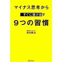 マイナス思考からすぐに抜け出す9つの習慣 [単行本]