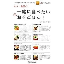 あさこ食堂の 一緒に食べたいおそごはん! [単行本]