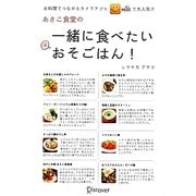 あさこ食堂の 一緒に食べたいおそごはん! [単行本]
