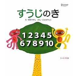すうじのき(えほんのきシリーズ) [絵本]