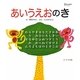 あいうえおのき(えほんのきシリーズ) [絵本]
