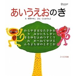 あいうえおのき(えほんのきシリーズ) [絵本]