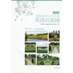 文化史からたどる英国式庭園―デザインされたランドスケープ 改訂版 [単行本]