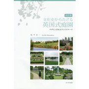 文化史からたどる英国式庭園―デザインされたランドスケープ 改訂版 [単行本]