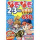なぞなぞ2年3年生大百科!650問 [単行本]