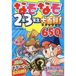 なぞなぞ2年3年生大百科!650問 [単行本]