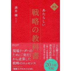 ヨドバシ Com 新版 あたらしい戦略の教科書 単行本 通販 全品無料配達