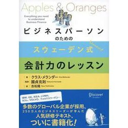 ビジネスパーソンのためのスウェーデン式会 [単行本]
