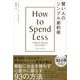 賢い人のシンプル節約術 [単行本]