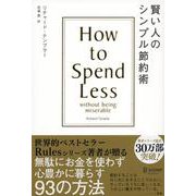 賢い人のシンプル節約術 [単行本]