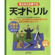 考える力を育てる天才ドリル 不等号パズル [単行本]