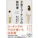 子育てコーチングの教科書 [単行本]