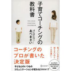 子育てコーチングの教科書 [単行本]