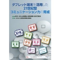 タブレット端末を活用した21世紀型コミュニケーション力の育成 [単行本]