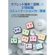 タブレット端末を活用した21世紀型コミュニケーション力の育成 [単行本]
