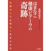 はまなこ健康ビアーラの奇跡―末期ガンでも明るく生きられる [単行本]