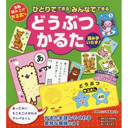 どうぶつかるた－ひとりでできるみんなでできる [絵本]