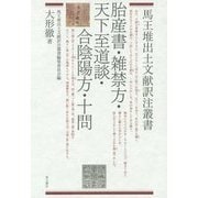 胎産書・雑禁方・天下至道談・合陰陽方・十問(馬王堆出土文献訳注叢書) [全集叢書]