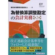 為替換算調整勘定の会計実務 第2版 [単行本]
