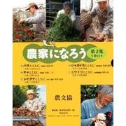 農家になろう 第2集(5冊セット) [絵本]