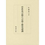 中世真言僧の言説と歴史認識 [単行本]
