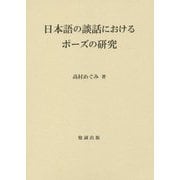 日本語の談話におけるポーズの研究 [単行本]