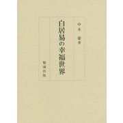白居易の幸福世界 [単行本]