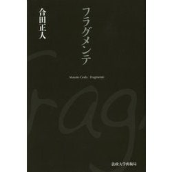 フラグメンテ [単行本]