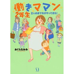 働きママン　２年生　 ２人めまでもがやってきた！ 出版社コード変更 [単行本]