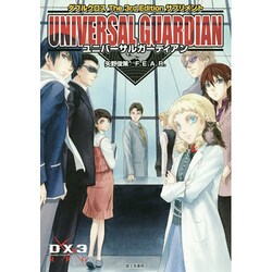 ダブルクロスＴｈｅ　３ｒｄ　Ｅｄｉｔｉｏｎ　サプリメント ユニバーサルガーディアン 出版社コード変更 [単行本]