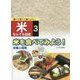 調べて育てて食べよう!米なんでも図鑑〈3〉米を食べてみよう!―栄養と調理 [全集叢書]
