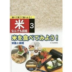 調べて育てて食べよう!米なんでも図鑑〈3〉米を食べてみよう!―栄養と調理 [全集叢書]