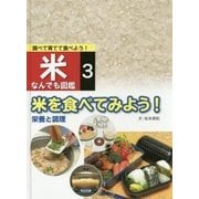 調べて育てて食べよう!米なんでも図鑑〈3〉米を食べてみよう!―栄養と調理 [全集叢書]