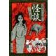 漫画家たちが描いた怪談-うごめく狂気 [コミック]
