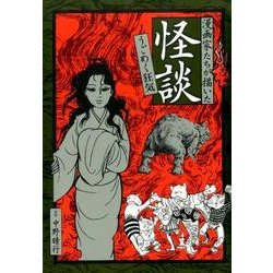 漫画家たちが描いた怪談-うごめく狂気 [コミック]