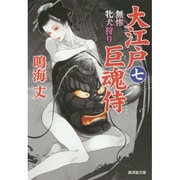 大江戸巨魂侍〈7〉無惨 牝犬狩り(廣済堂文庫) [文庫]