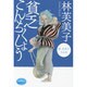 貧乏こんちくしょう―林芙美子作品集(廣済堂文庫―廣済堂ルリエ) [文庫]