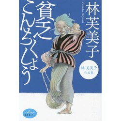 貧乏こんちくしょう―林芙美子作品集(廣済堂文庫―廣済堂ルリエ) [文庫]