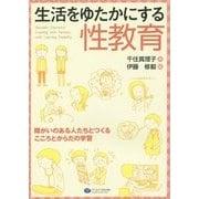 生活をゆたかにする性教育―障がいのある人たちとつくるこころとからだの学習 [単行本]