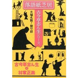 火焔太鼓,替り目（落語紙芝居古今亭志ん生シリーズ）