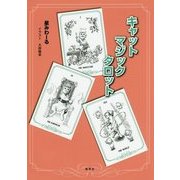 キャットマジックタロット [単行本]