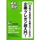 図解 学校でも職場でも教えてくれない 企画・プレゼン超入門!(マジビジPRO) [単行本]