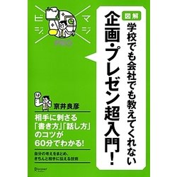 図解 学校でも職場でも教えてくれない 企画・プレゼン超入門!(マジビジPRO) [単行本]