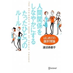 人間関係をしなやかにするたったひとつのルール―はじめての選択理論 [単行本]